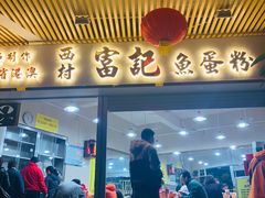 门面-富记鱼蛋粉(西村店)