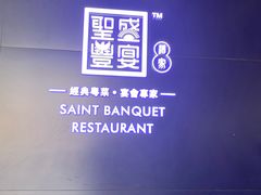 -圣丰盛宴酒家(东城店)