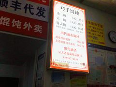-巧手馄饨(箍桶巷店)