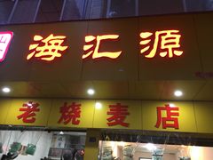 门面-海汇源老烧麦店(东大街总店)
