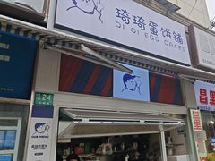-琦琦蛋饼铺(上南店)