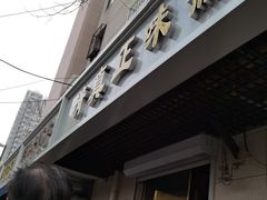 门面-正味斋锅巴菜(西北角店)