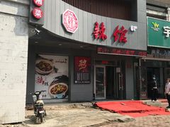 门面-61度辣馆(通天街店)