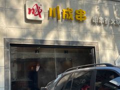 -川成串·自助串串香火锅(朝阳店)