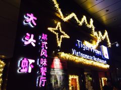 -大头虾越式风味餐厅(光明广场店)