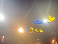 -渔家火锅·海鲜自助餐·演艺(亚龙湾天域酒店)