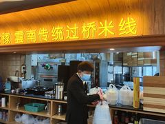 门面-飞虎过桥米线(翠湖店)