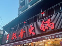 -飘香火锅(玉林西路店)