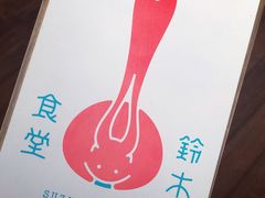 -铃木食堂(帽儿胡同店)