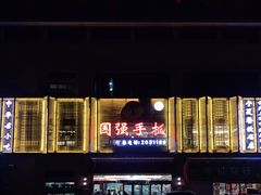 -国强手抓(北京西路店)
