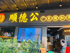 门面-顺德公广东猪肚鸡·煲仔饭(白石洲店)