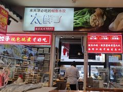 -渔家风味·鲅鱼水饺·央视展播·海鲜天津菜(开发区店)