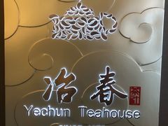 -冶春茶社(官园桥店)