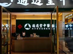 -通透堂中医·精准推拿(万科云城分院)