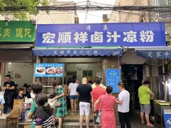 门面-清真·宏顺祥卤汁凉粉(大皮院店)