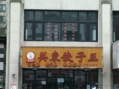 -石老头关东饺子王·东北菜(嘉华鑫城店)