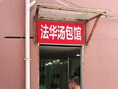 门面-法华汤包馆(法华镇路店)