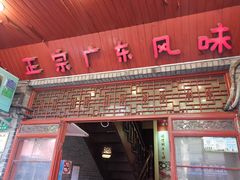门面-吉友粥底火锅(方斜路店)