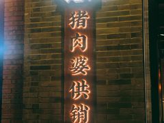 -猪肉婆私房菜(容桂总店)