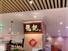 -龙记香港茶餐厅(久光百货店)