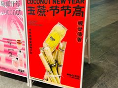 -蔻蔻椰·鲜萃椰子水(COCO Park店)