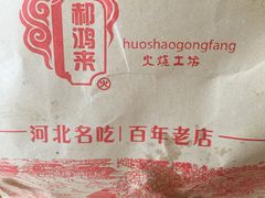 -郝鸿来火烧(古城店)