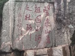 -泰山风景名胜区