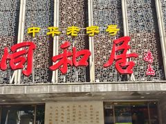 -同和居(月坛店)