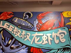 -李叔叔虾蟹大排档(青羊店)