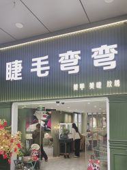 点击看大图 -睫毛弯弯·美甲美睫