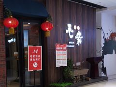 门面-毛家饭店(澳德乐店)