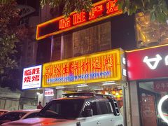 门面-临胜烧烤大牌档(东葛店)