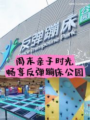 -反弹蹦床公园·运动乐园·团建·亲子派对(深圳观澜湖店)