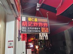 -胡仁根胡记炸炸炸