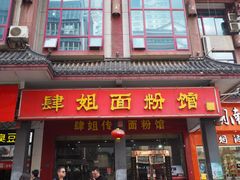 门面-肆姐面粉馆(坡子街店)