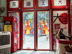 -大王油茶(二厂文创公园店)
