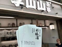 -李山山茶事(景枫店)