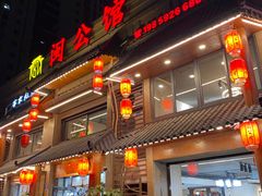 -闽公馆·客家私房菜·商务宴请·包厢(杏林橡树湾店)