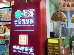 -但家香酥鸭(小十字店)