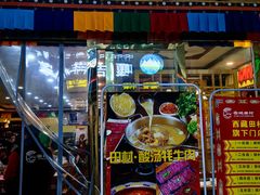 -田村·酸汤鲜牦牛肉火锅(布达拉宫广场店)