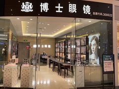 -博士眼镜(沙井京基百纳广场店)