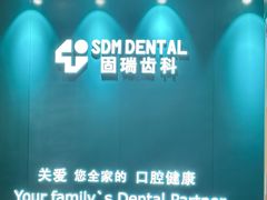 -固瑞齿科(国贸门诊店)