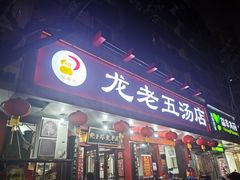 门面-龙老五汤店(站前西路店)
