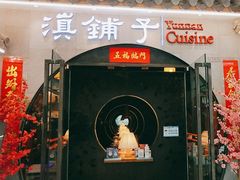-滇铺子·云南特色菜·第九届野生菌美食节(曲靖万达店)