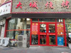 门面-大城·烧烤海鲜大排档(台东店)