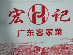 -宏记广东客家菜(丰汇店)