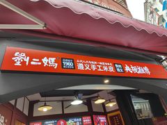 -刘二妈米皮(步行街店)