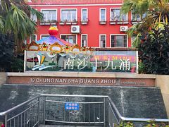 -大湾区中央湿地公园-十九涌