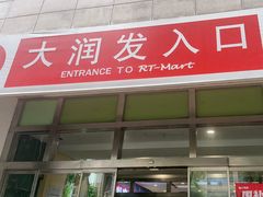 -大润发(勤业店)