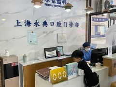 -永信齿科·永典口腔门诊部(浦东店)
